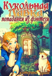 Кукольная лавка попаданки из фэнтези - Читать Любимую Русскую Полную Книгу 👉 Read-E-Book.com