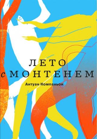 Лето с Монтенем - Читать Любимую Русскую Полную Книгу 👉 Read-E-Book.com