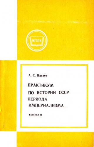 Практикум по истории СССР периода империализма. Выпуск 2.  Россия в период июнь 1907-февраль 1917 - Читать Любимую Русскую Полную Книгу 👉 Read-E-Book.com