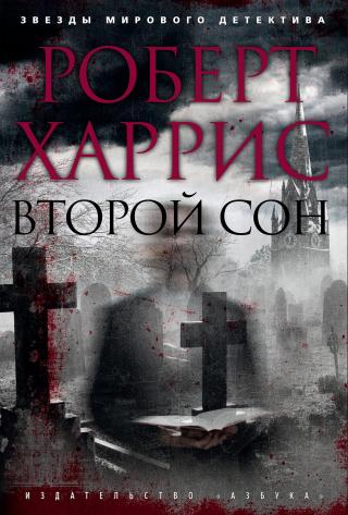 Второй сон [The Second Sleep-ru] - Читать Любимую Русскую Полную Книгу 👉 Read-E-Book.com