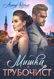 Мишка и Трубочист - Читать Любимую Русскую Полную Книгу 👉 Read-E-Book.com