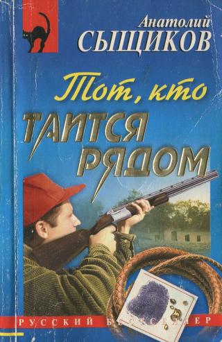 Тот, кто таится рядом - Читать Любимую Русскую Полную Книгу 👉 Read-E-Book.com
