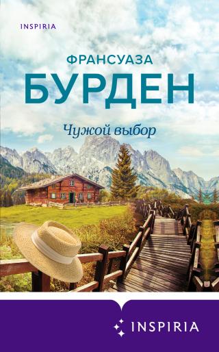 Чужой выбор [Le choix des autres] [litres] - Читать Любимую Русскую Полную Книгу 👉 Read-E-Book.com