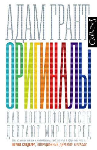 Оригиналы. Как нонконформисты двигают мир вперед - Читать Любимую Русскую Полную Книгу 👉 Read-E-Book.com