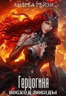 Герцогиня. Восход звезды [СИ] - Читать Любимую Русскую Полную Книгу 👉 Read-E-Book.com
