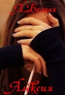 Алексия [СИ, НОВАЯ] - Читать Любимую Русскую Полную Книгу 👉 Read-E-Book.com