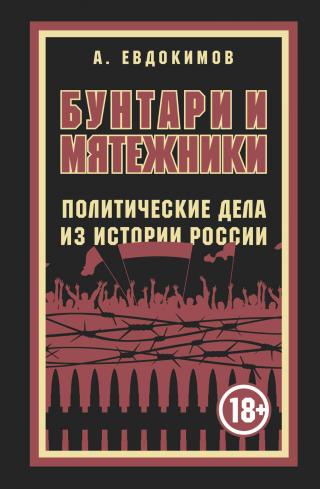 Бунтари и мятежники. Политические дела из истории России - Читать Любимую Русскую Полную Книгу 👉 Read-E-Book.com