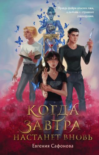 Когда завтра настанет вновь [litres] - Читать Любимую Русскую Полную Книгу 👉 Read-E-Book.com