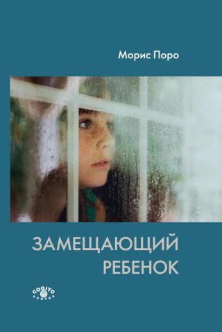 Замещающий ребенок - Читать Любимую Русскую Полную Книгу 👉 Read-E-Book.com