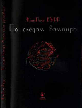 По следам вампира. История одного расследования - Читать Любимую Русскую Полную Книгу 👉 Read-E-Book.com