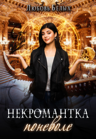 Некромантка поневоле - Читать Любимую Русскую Полную Книгу 👉 Read-E-Book.com