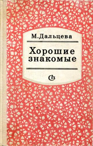 Хорошие знакомые - Читать Любимую Русскую Полную Книгу 👉 Read-E-Book.com
