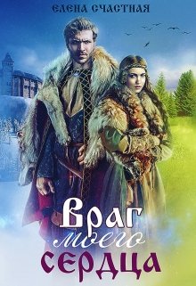 Враг моего сердца - Читать Любимую Русскую Полную Книгу 👉 Read-E-Book.com