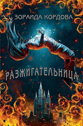 Разжигательница [ЛП] - Читать Любимую Русскую Полную Книгу 👉 Read-E-Book.com