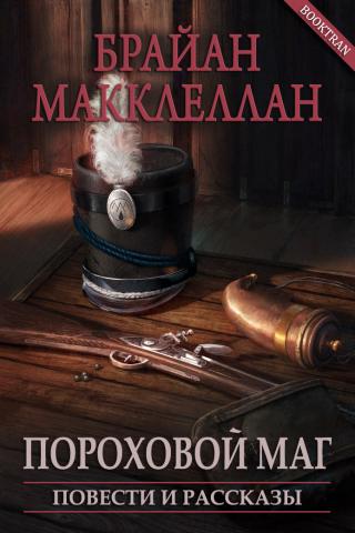 Пороховой маг. Повести и рассказы [ЛП] [с иллюстрациями] - Читать Любимую Русскую Полную Книгу 👉 Read-E-Book.com