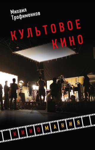 Культовое кино [litres] - Читать Любимую Русскую Полную Книгу 👉 Read-E-Book.com