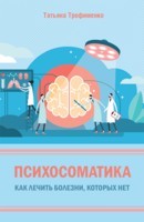 Психосоматика. Как лечить болезни, которых нет - Читать Любимую Русскую Полную Книгу 👉 Read-E-Book.com