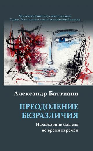 Преодоление безразличия. Нахождение смысла во время перемен - Читать Любимую Русскую Полную Книгу 👉 Read-E-Book.com