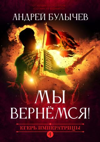 Мы вернемся! - Читать Любимую Русскую Полную Книгу 👉 Read-E-Book.com