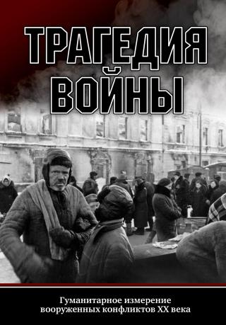 Трагедия войны. Гуманитарное измерение вооруженных конфликтов XX века - Читать Любимую Русскую Полную Книгу 👉 Read-E-Book.com