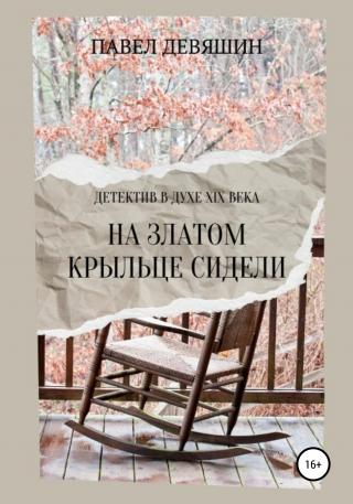 На златом крыльце сидели - Читать Любимую Русскую Полную Книгу 👉 Read-E-Book.com