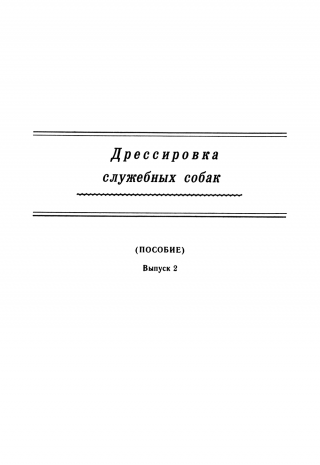 Дрессировка служебных собак. (Пособие). Выпуск 2 - Читать Любимую Русскую Полную Книгу 👉 Read-E-Book.com