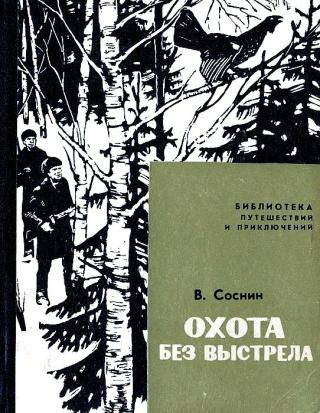 Охота без выстрела - Читать Любимую Русскую Полную Книгу 👉 Read-E-Book.com