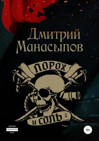 Порох и соль - Читать Любимую Русскую Полную Книгу 👉 Read-E-Book.com