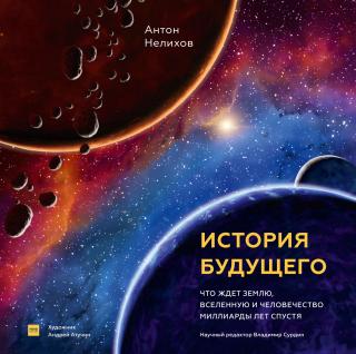 История будущего. Что ждет Землю, Вселенную и человечество миллиарды лет спустя - Читать Любимую Русскую Полную Книгу 👉 Read-E-Book.com