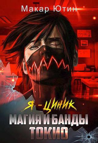 Я - циник. Магия и банды Токио - Читать Любимую Русскую Полную Книгу 👉 Read-E-Book.com