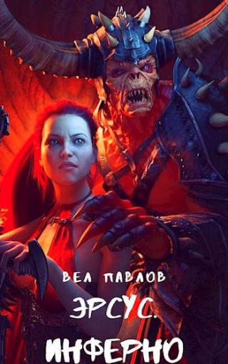 Эрсус. Инферно - Читать Любимую Русскую Полную Книгу 👉 Read-E-Book.com
