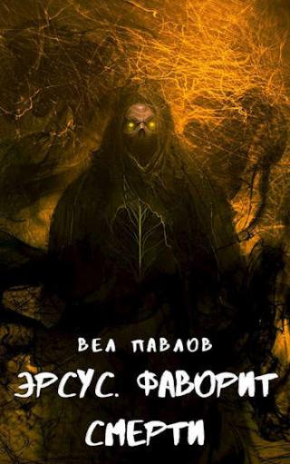 Эрсус. Фаворит Смерти - Читать Любимую Русскую Полную Книгу 👉 Read-E-Book.com