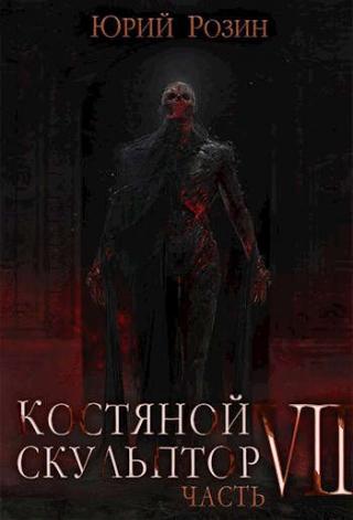 Костяной Скульптор. Часть 7 - Читать Любимую Русскую Полную Книгу 👉 Read-E-Book.com