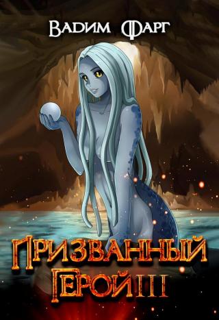 Призванный герой 3 18+ - Читать Любимую Русскую Полную Книгу 👉 Read-E-Book.com