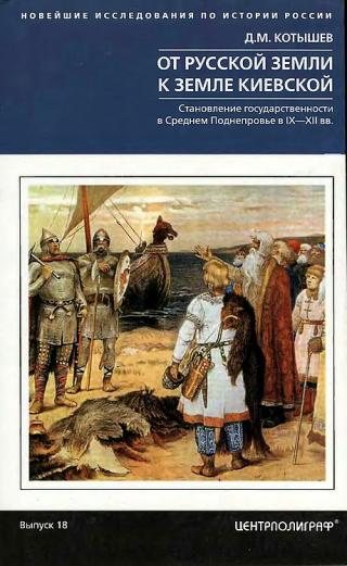 От Русской земли к земле Киевской. Становление государственности в Среднем Поднепровье в IX–XII вв. - Читать Любимую Русскую Полную Книгу 👉 Read-E-Book.com