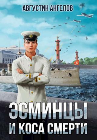 Эсминцы и коса смерти. Том 1 - Читать Любимую Русскую Полную Книгу 👉 Read-E-Book.com