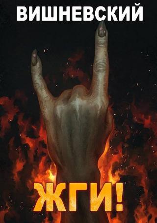 ЖГИ! - Читать Любимую Русскую Полную Книгу 👉 Read-E-Book.com