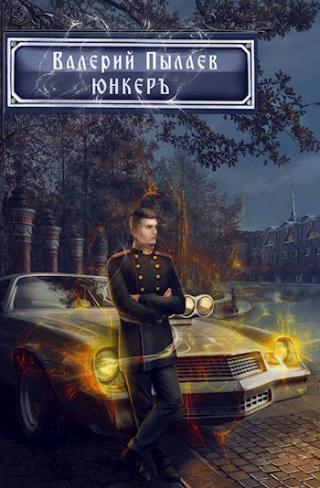 Юнкер - Читать Любимую Русскую Полную Книгу 👉 Read-E-Book.com