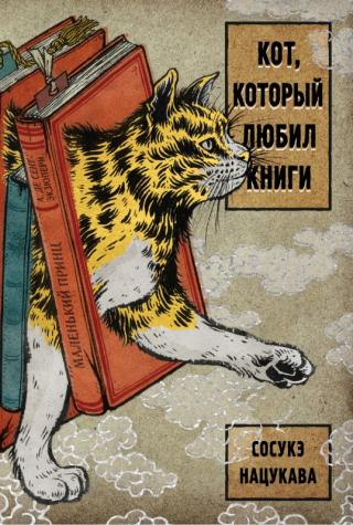 Кот, который любил книги - Читать Любимую Русскую Полную Книгу 👉 Read-E-Book.com