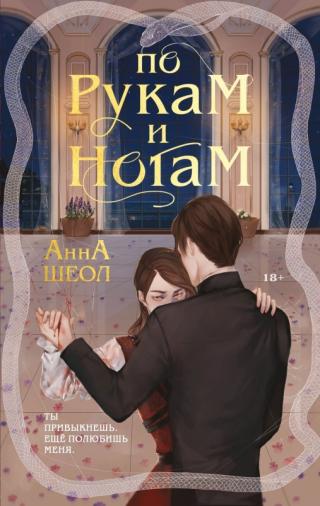 По рукам и ногам. Книга 1 [litres с оптимизированной обложкой] - Читать Любимую Русскую Полную Книгу 👉 Read-E-Book.com
