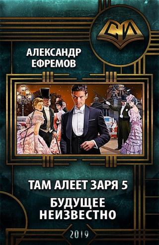 Будущее неизвестно - Читать Любимую Русскую Полную Книгу 👉 Read-E-Book.com