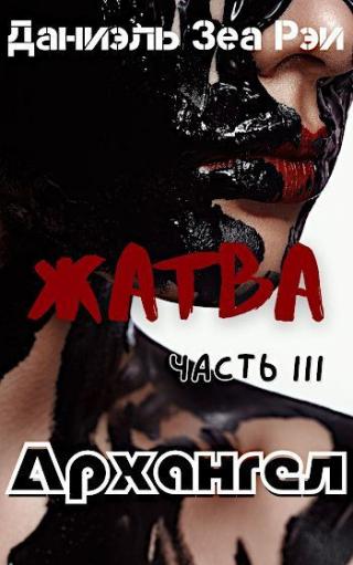 Архангел - Читать Любимую Русскую Полную Книгу 👉 Read-E-Book.com