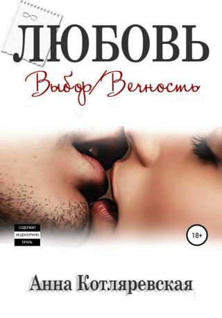 Любовь – выбор, Любовь – вечность [Отрывок] - Читать Любимую Русскую Полную Книгу 👉 Read-E-Book.com