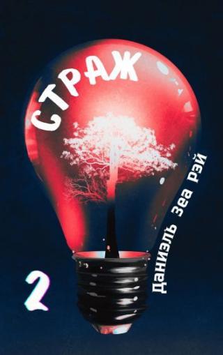 Страж. Часть 2 - Читать Любимую Русскую Полную Книгу 👉 Read-E-Book.com