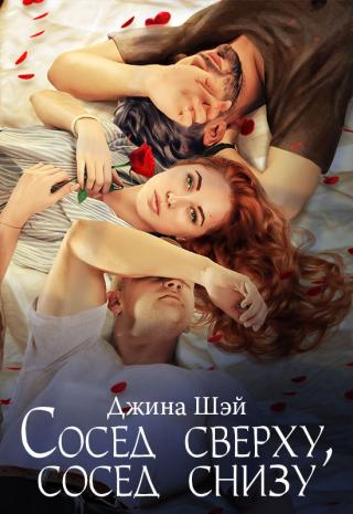 Сосед сверху, сосед снизу - Читать Любимую Русскую Полную Книгу 👉 Read-E-Book.com