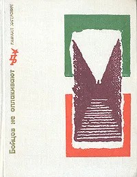 Бойцов не оплакивают. Повесть об Антонио Грамши - Читать Любимую Русскую Полную Книгу 👉 Read-E-Book.com