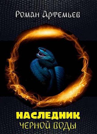 Наследник Черной Воды [СИ] - Читать Любимую Русскую Полную Книгу 👉 Read-E-Book.com