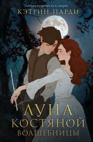 Луна костяной волшебницы [Bone Crier's Moon - ru/litres] - Читать Любимую Русскую Полную Книгу 👉 Read-E-Book.com
