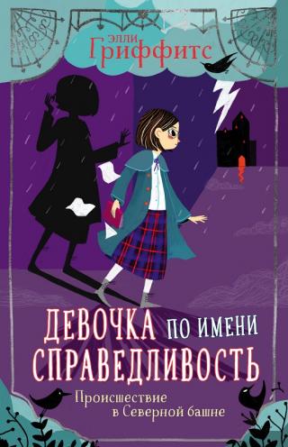 Происшествие в Северной башне [litres с оптимизированной обложкой] - Читать Любимую Русскую Полную Книгу 👉 Read-E-Book.com