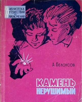 Камень нерушимый - Читать Любимую Русскую Полную Книгу 👉 Read-E-Book.com